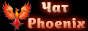 Чат Phoenix