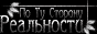 Сторона Реальности