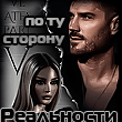 Сторона Реальности