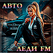 АвтоЛеди FM