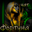 Чат Фортуна