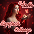 Чат Озорной соблазн
